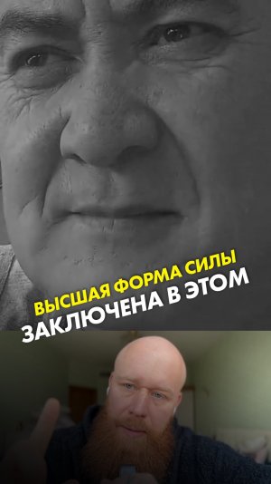 Высшая форма силы заключена в этом