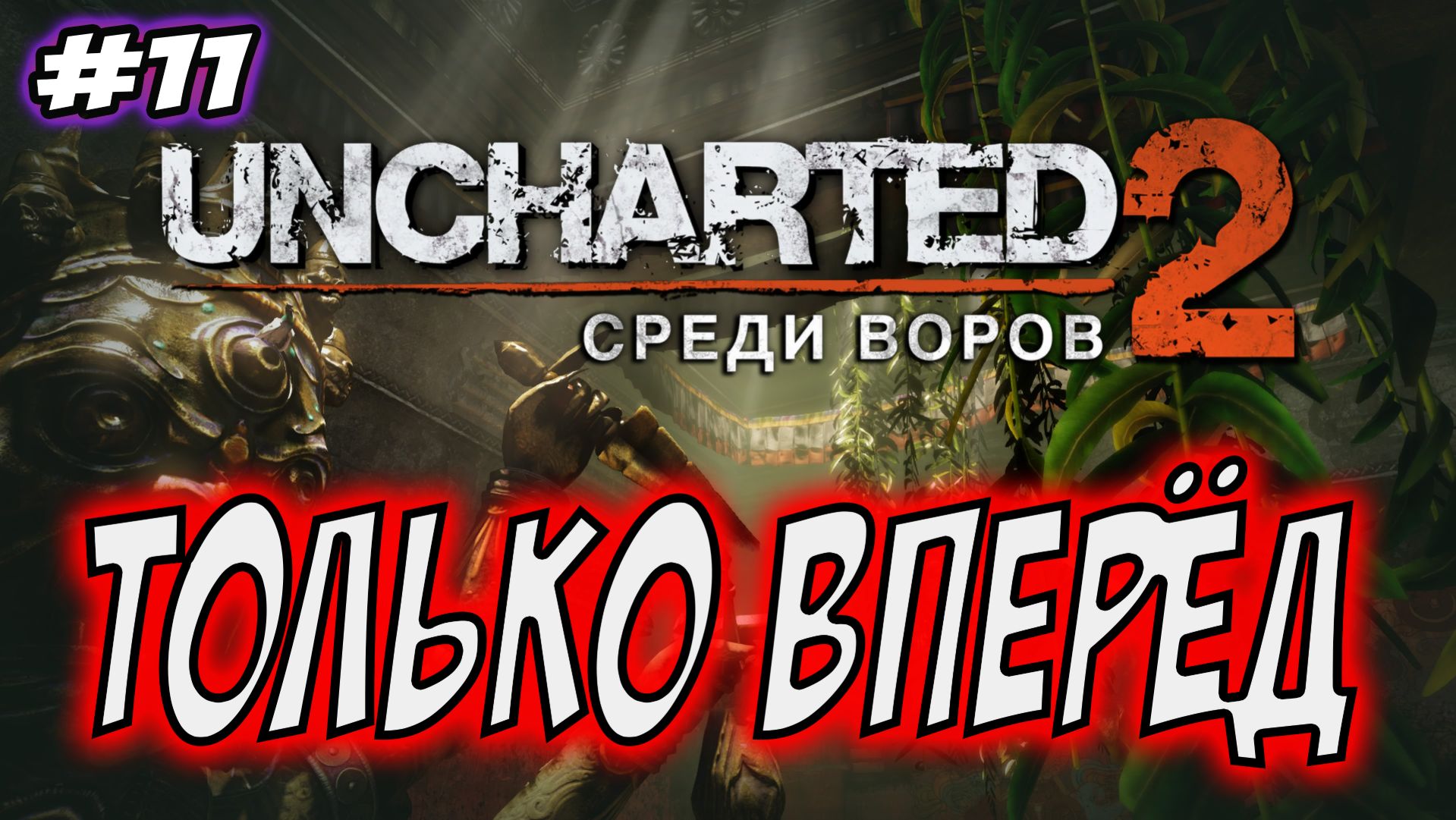 Uncharted 2: Among Thieves (Среди воров) Прохождение #11 Только вперёд #uncharted #PS5 #PS4 #PS3 смотреть онлайн
