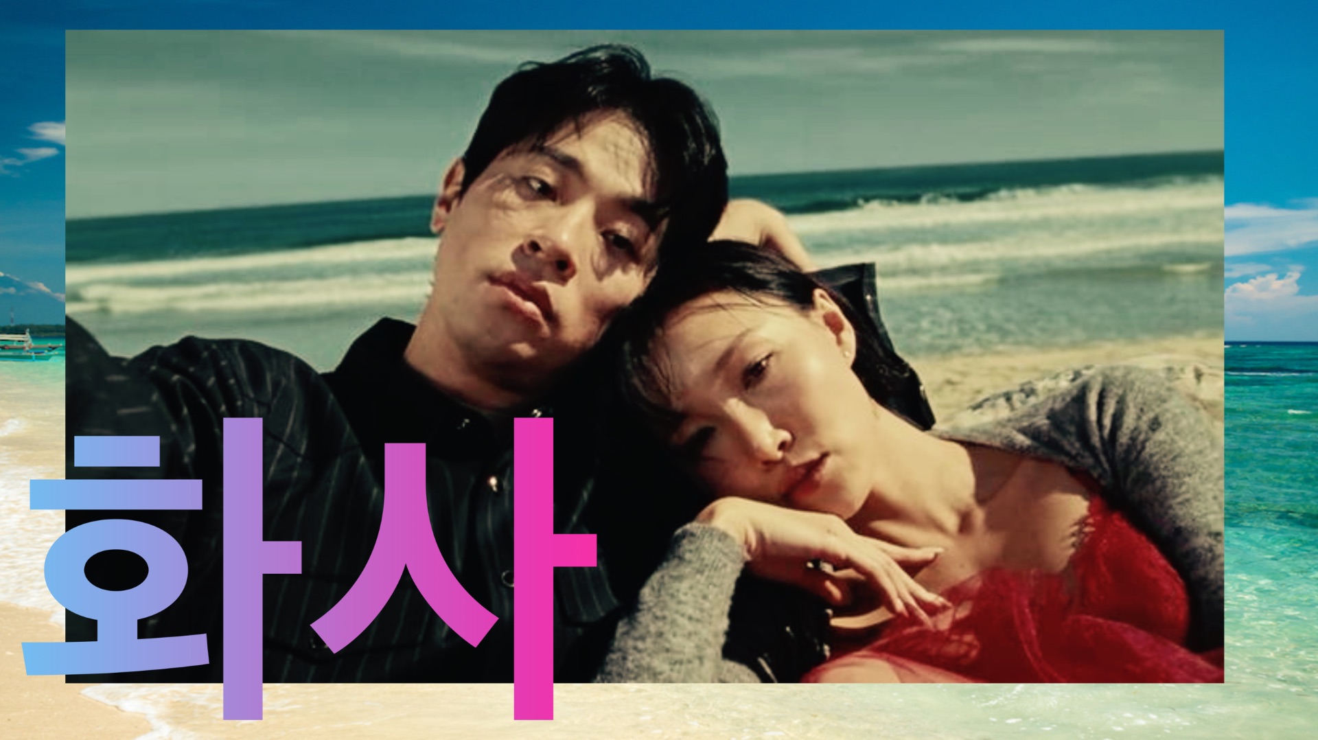 Hwasa Good goodbye. 화사. Хваса смотреть онлайн