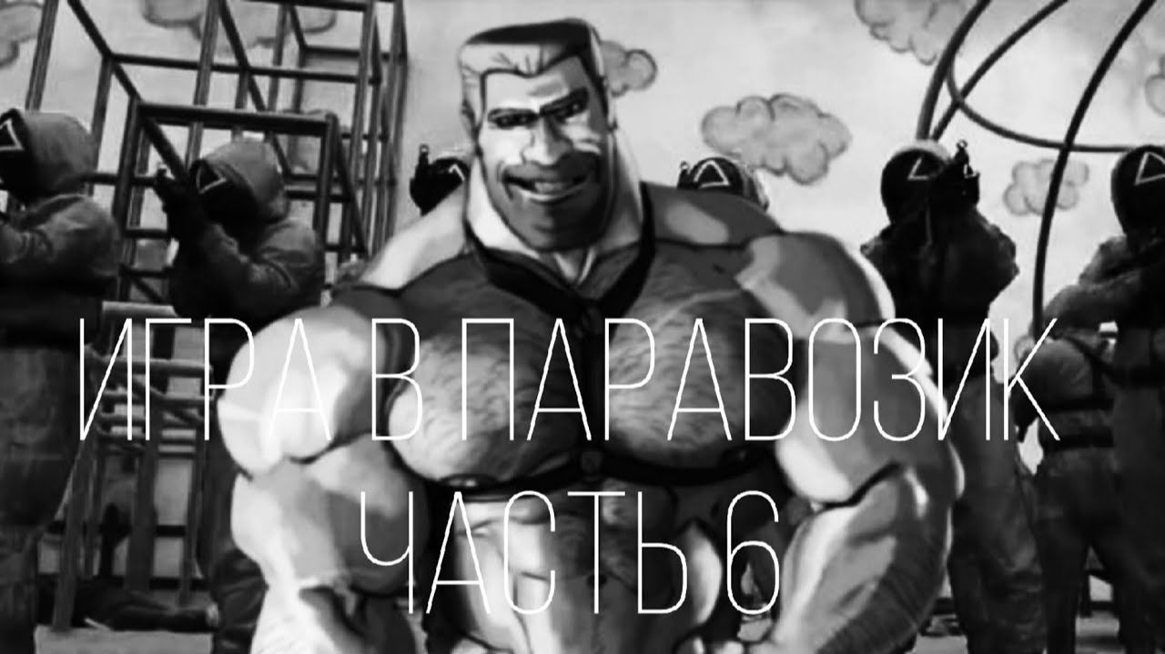 ИГРА В ПАРАВОЗИК   ЧАСТЬ 6   МГЕ СТРАШИЛКАСЕРИАЛ