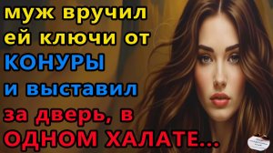 Истории из жизни|КОНУРА... |Аудио рассказы|Аудиокниги слушать онлайн|Жизненные истории