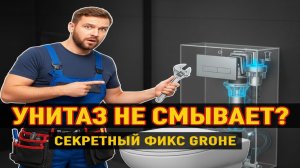 Унитаз НЕ СМЫВАЕТ Секретный лайфхак ремонта инсталляции Grohe за 10 минут без сантехника
