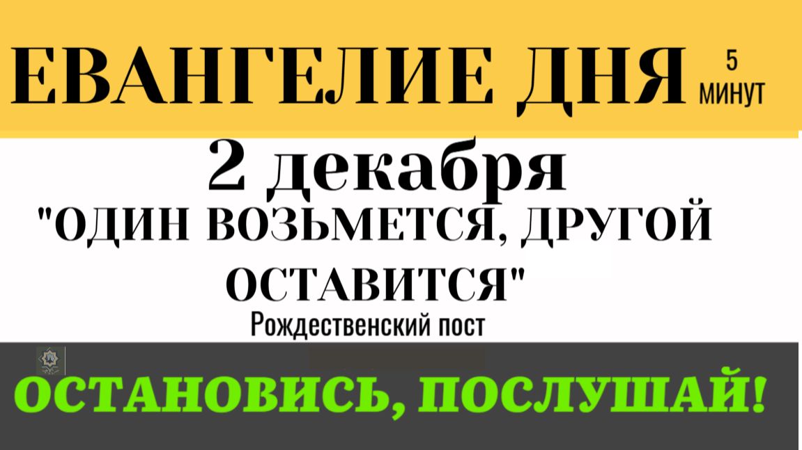 2 декабря Евангелие дня Один возьмется, а другой оставится. Почему Бог разделит даже близких смотреть онлайн