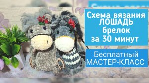 Лошадь брелок из плюша схема вязания крючком 🐴бесплатный мастер-класс Лошадь крючком 💓
