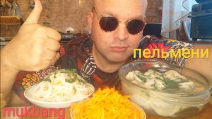 МУКБАНГ ПЕЛЬМЕНИ с говядиной/ОБЖОР квашеная капуста/обед/еда на камеру