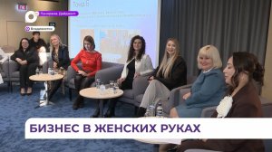 Во Владивостоке завершился форум «Женщины в бизнесе»