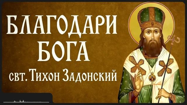 БЛАГОДАРИ БОГА свт Тихон Задонский смотреть онлайн