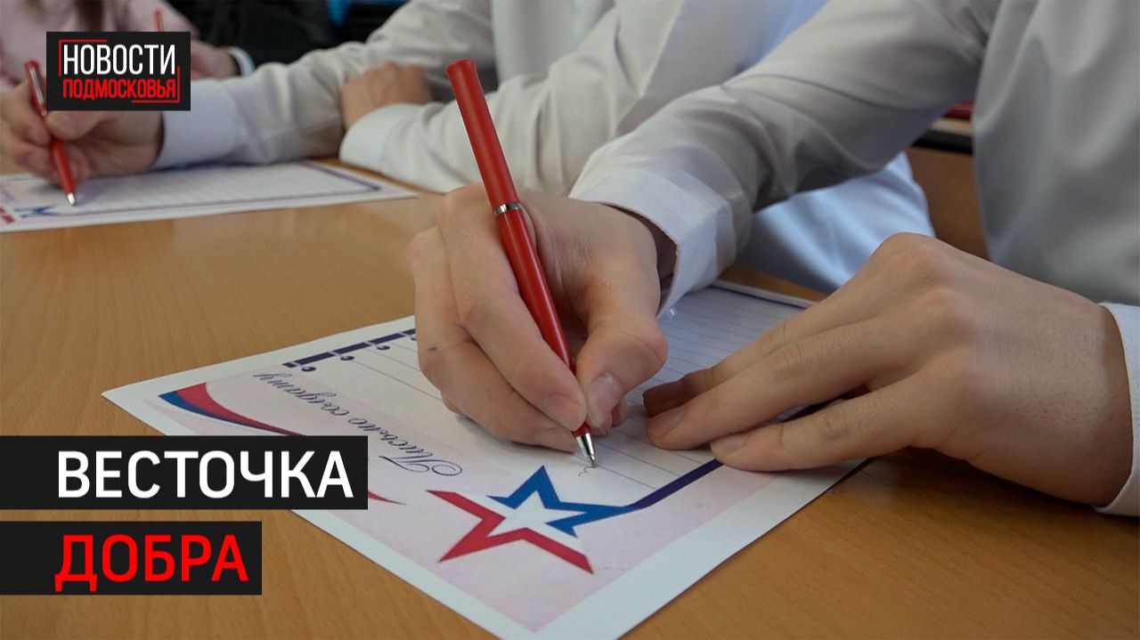 Школьники из Химок написали письма солдатам СВО // 360 ХИМКИ смотреть онлайн