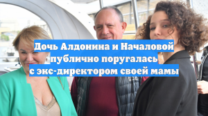 Дочь Алдонина и Началовой публично поругалась с экс-директором своей мамы