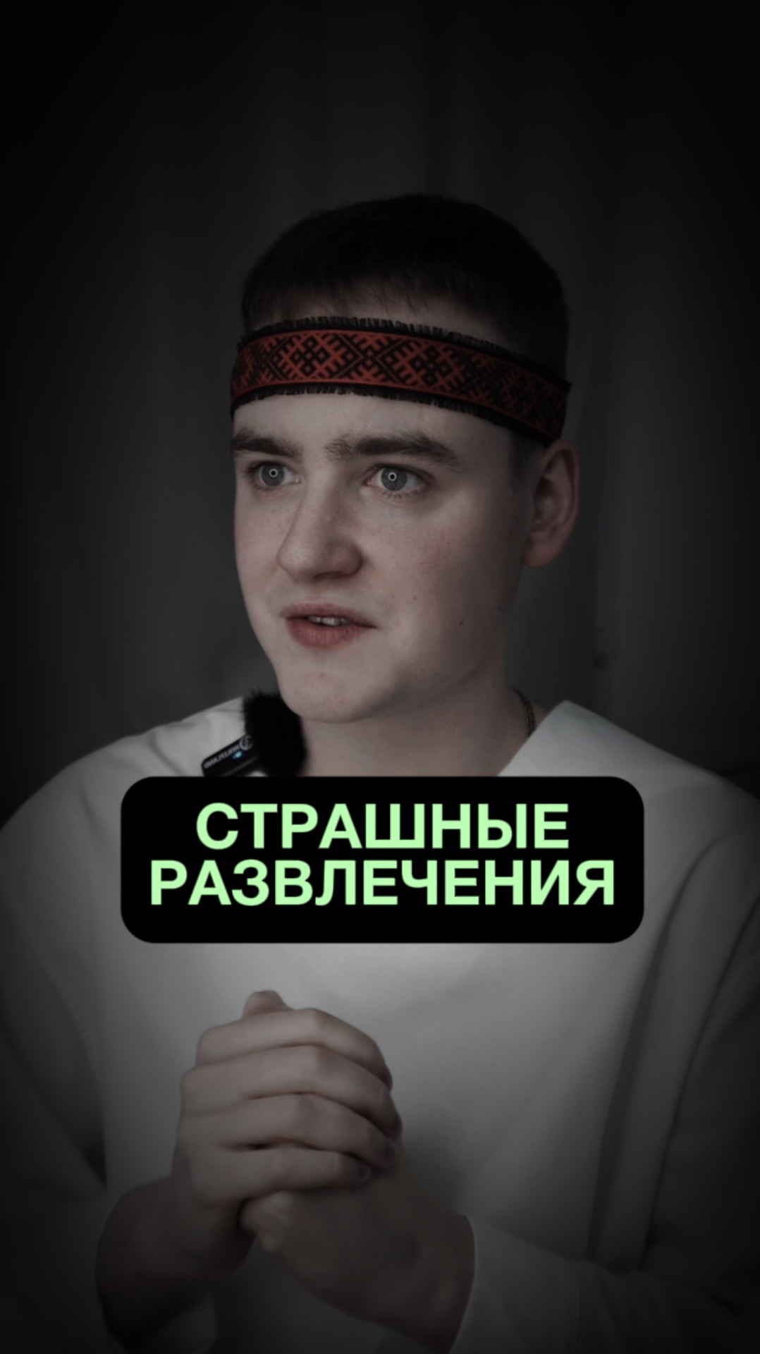 Жуткие развлечения в старину смотреть онлайн