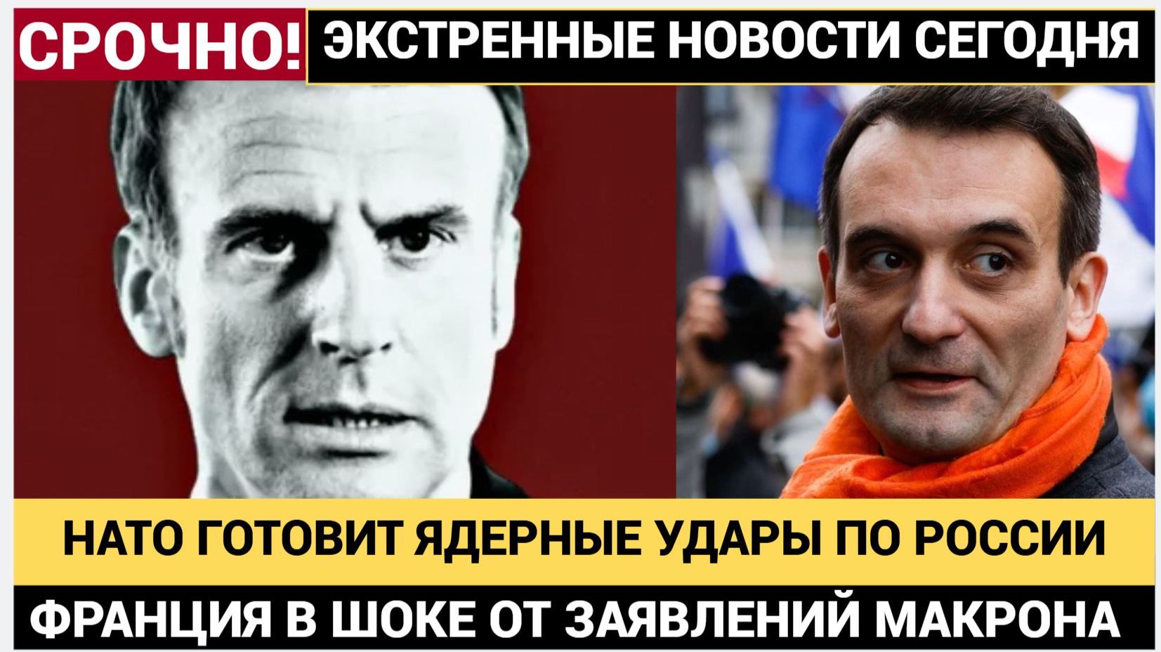 МАКРОН СОШЕЛ С УМА! Во Франции в шоке от разговоров о превентивных ударах НАТО по России смотреть онлайн