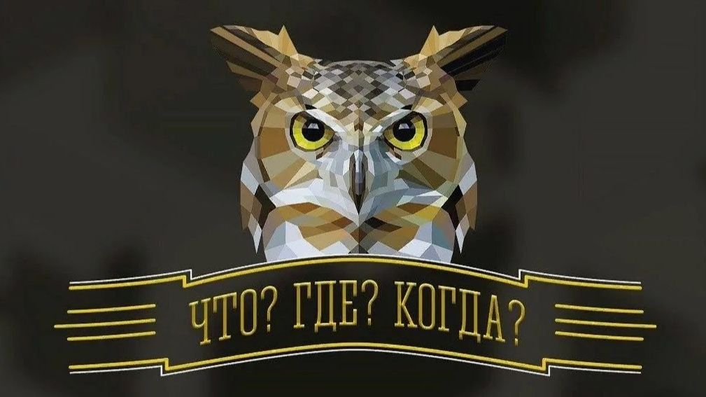 Что? Где? Когда? Зимняя серия игр. Выпуск от 29 ноября 2025 года. Обзор смотреть онлайн
