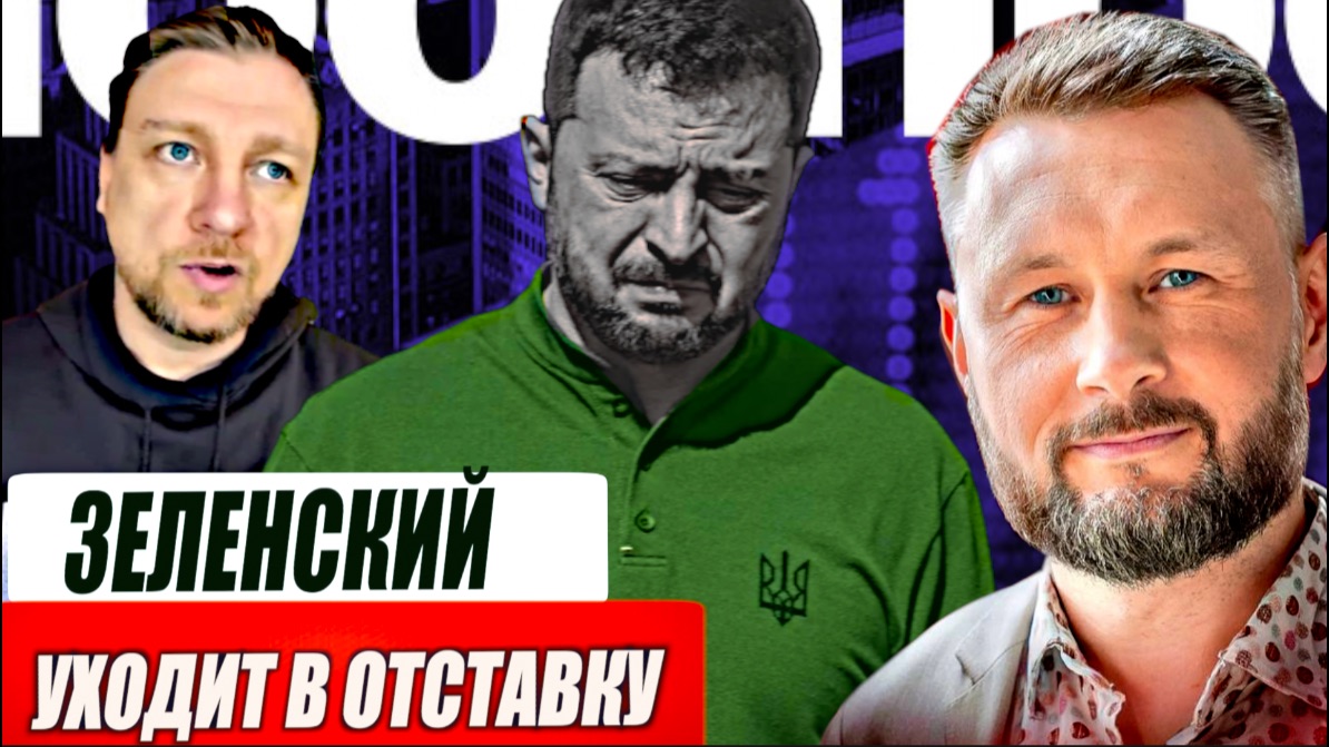 ЗЕЛЕНСКИЙ ПОДАЁТ В ОТСТАВКУ// ТАРАС СИДОРЕЦ смотреть онлайн