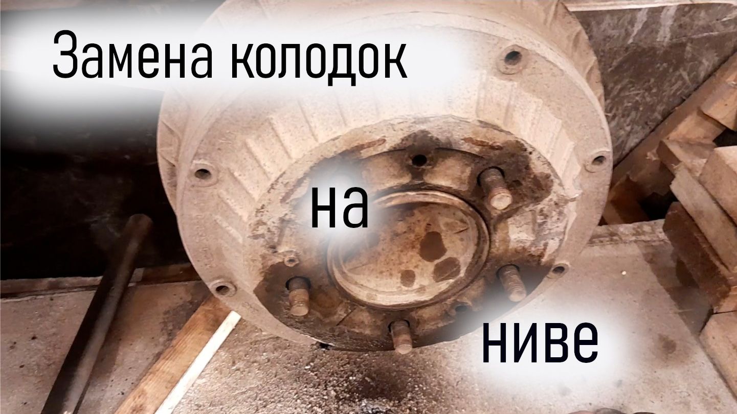 нива замена колодок