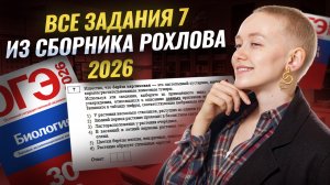 ВСЕ ЗАДАНИЯ 7 из НОВОГО СБОРНИКА Рохлова | Самый подробный разбор | Биология ОГЭ 2026 | Умскул