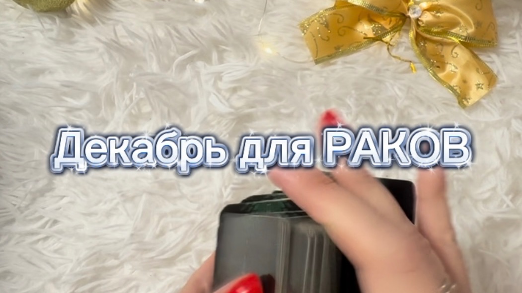 ТАРО прогноз на декабрь 2025 г для РАКОВ. смотреть онлайн