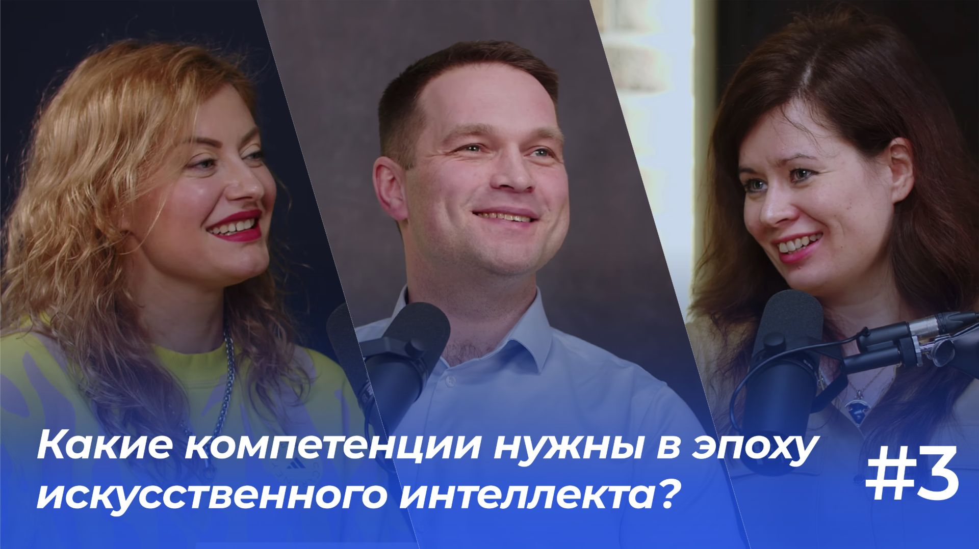 Какие компетенции нужны в эпоху искусственного интеллекта? | Подкаст «ФинТех не любит тишину» смотреть онлайн