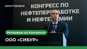 ООО «CИБУР»｜Зернин Константин｜СИНТЕЗИС 2025