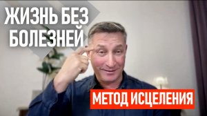Ты можешь остановить болезни! Как это сделать?