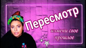 Пересмотр | Измени своё прошлое (Сэмми Инграм)