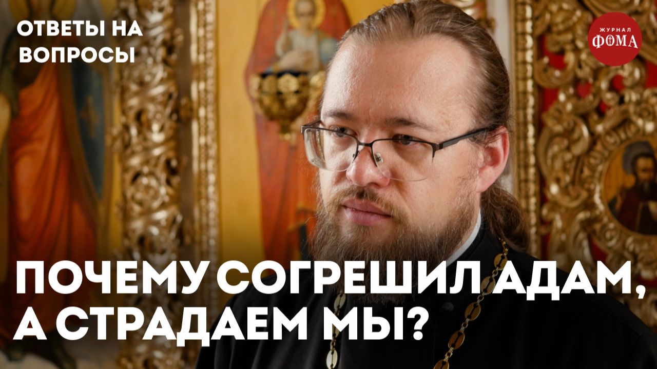 Почему согрешил Адам, а страдаем мы? / священник Александр Ермолин смотреть онлайн