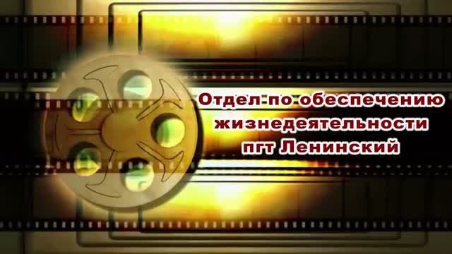 СПЕЦРЕПОРТАЖ_Чем живёт Свердловский муниципалитет - Отдел по ОЖД пгт_Ленинский