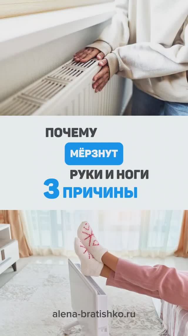 Почему мерзнут руки и ноги? Три причины холодных рук и ног. Семейный доктор Алена Братишко смотреть онлайн