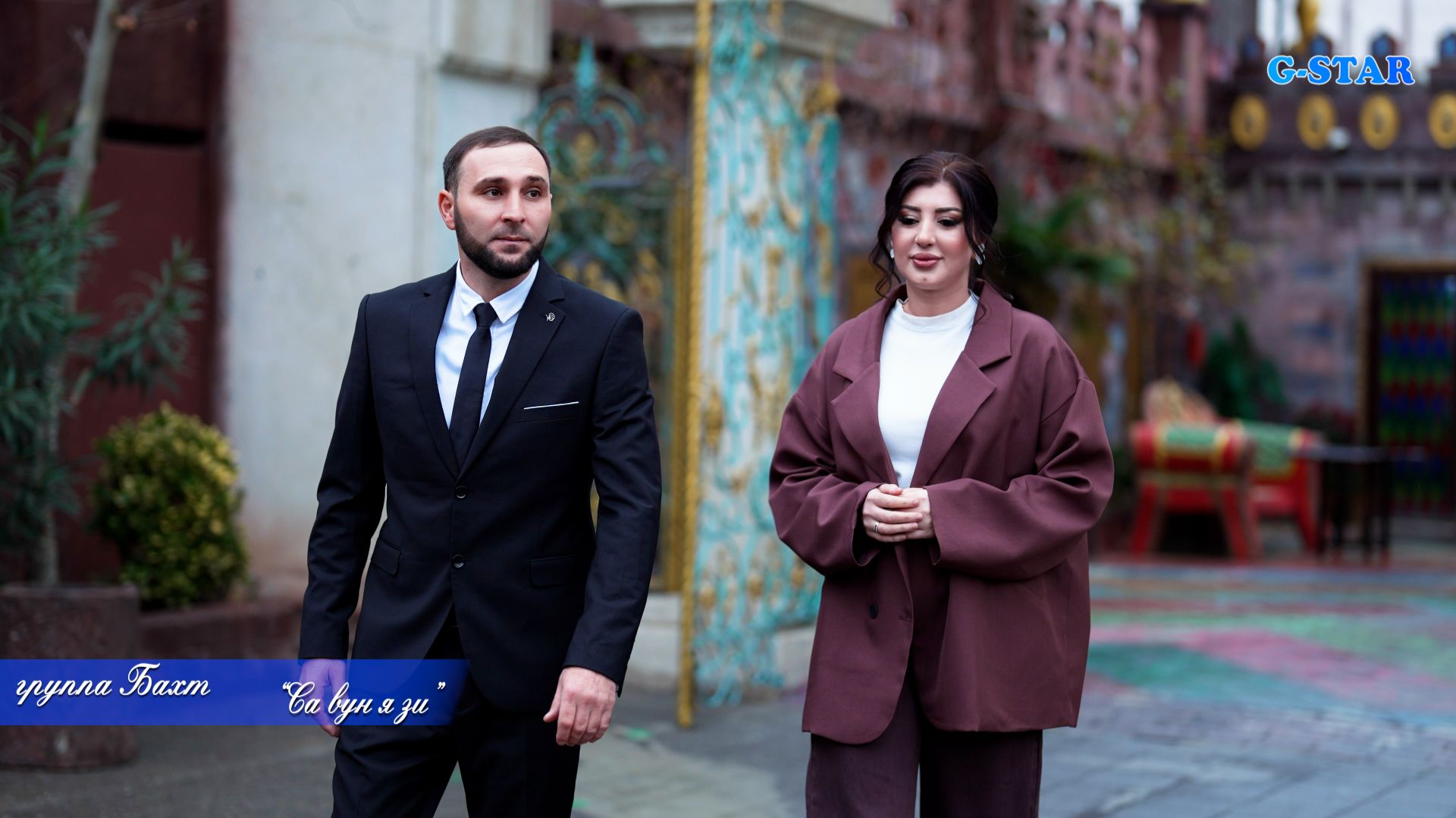 гр Бахт - Са вун я зи 2025 новинка смотреть онлайн