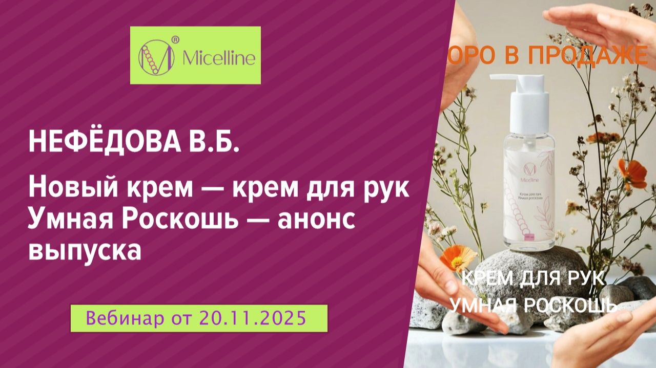 Крем для рук Умная Роскошь - анонс выпуска