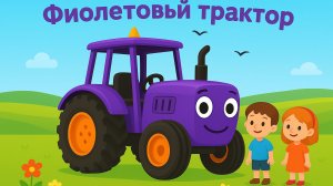 ДЕТСКИЙ МУЛЬТИК ПРО ФИОЛЕТОВЫЙ ТРАКТОР. ПЕСЕНКА ПРО СИНИЙ ТРАКТОР.