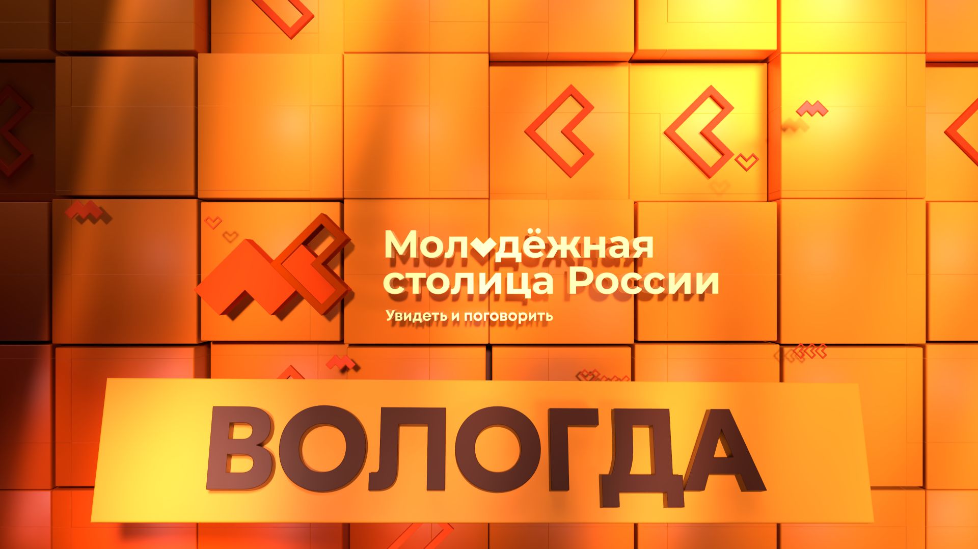 Вологда-город финалист в номинации «Молодёжная столица России» смотреть онлайн