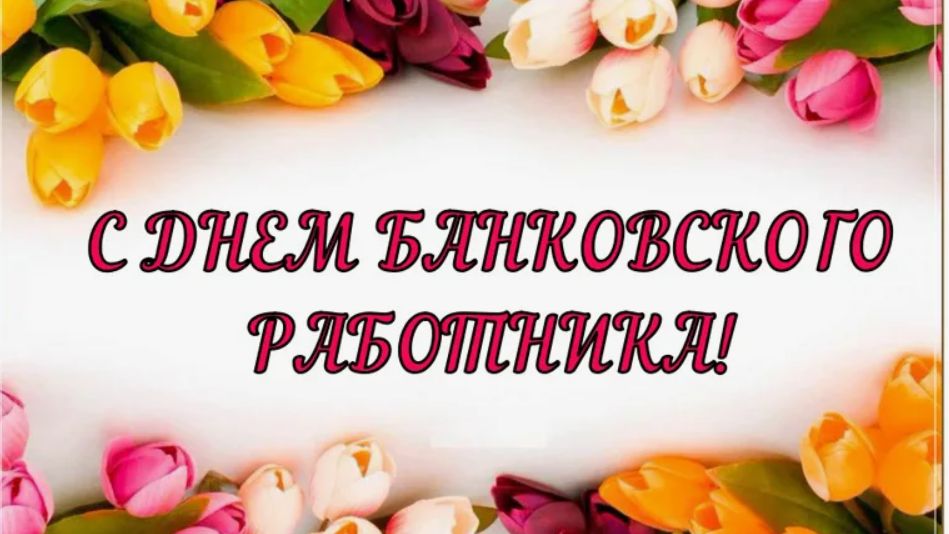 День банковского работника России смотреть онлайн