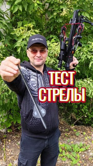 Влияние перьев стрел для арбалета на точность #bearhunter  #арбалет #метатель