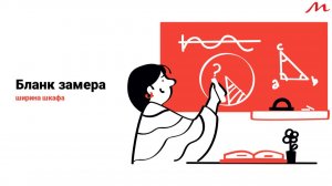 Бланк замера. Ширина шкафа