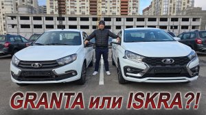 Чем Лада Искра лучше Гранты?!