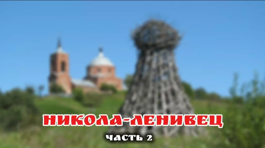 Никола-Ленивец, часть 2
