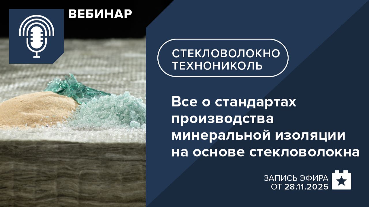 Все о стандартах производства минеральной изоляции на основе стекловолокна смотреть онлайн