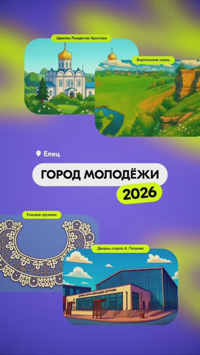 ⚡️ Елец — ещё один номинант на звание «Город молодёжи» смотреть онлайн