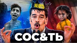 Венесуэла - Как Заставить Страну Сос&ть