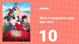 Могу я попросить ещё кое-что? 10 серия (аниме-сериал, 2025)