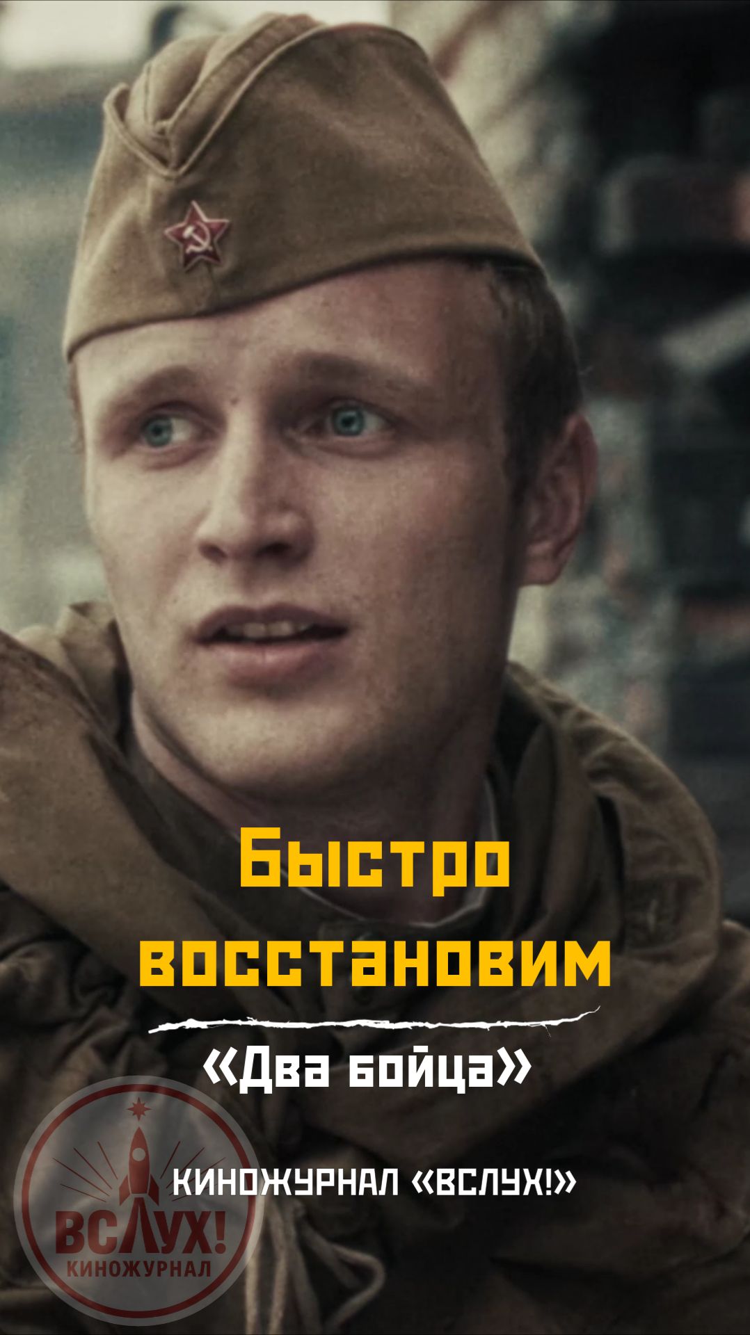 Быстро восстановим. «Два бойца». Киножурнал «ВСЛУХ!» смотреть онлайн