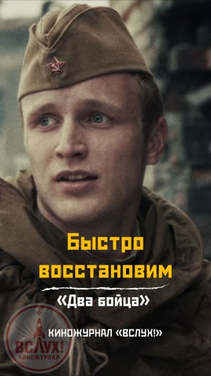 Быстро восстановим. «Два бойца». Киножурнал «ВСЛУХ!»