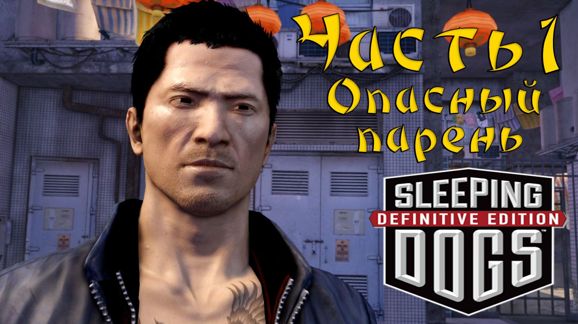 Прохождение Sleeping Dogs — Часть 1 ➤ Опасный человек смотреть онлайн