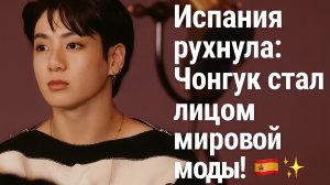 🔥 Испания рухнула: Чонгук стал лицом мировой моды! 🇪🇸✨