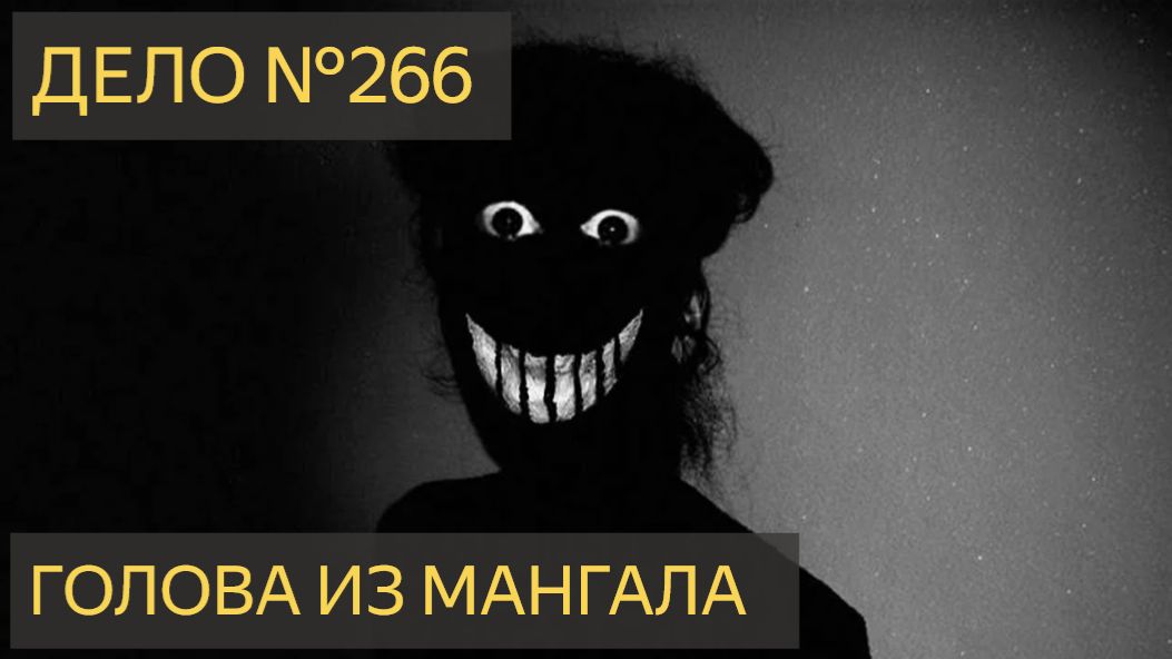 Голова из мангала (Дело №266) смотреть онлайн