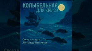 Колыбельная для крыс - 2  / Lullaby for Rats - 2