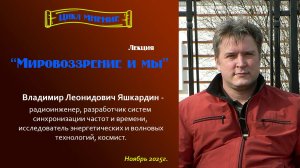 Яшкардин Владимир - Мировоззрение и мы. Цикл мнение.
 Часть2