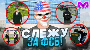 ЧЕМ ЗАНИМАЕТСЯ ФСБ на МАТРЕШКА РП? - БУДНИ АДМИНИСТРАТОРА в MATRESHKA RP (CRMP MOBILE)