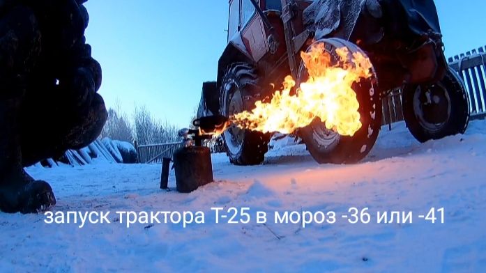 Запуск трактора Т-25 Владимирец. В мороз -36 или -41 . Как это было в 2023 г. смотреть онлайн