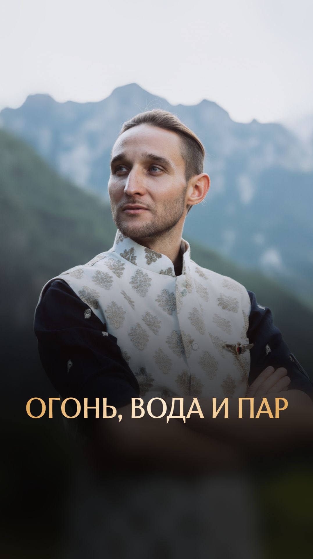 Огонь, вода и пар смотреть онлайн